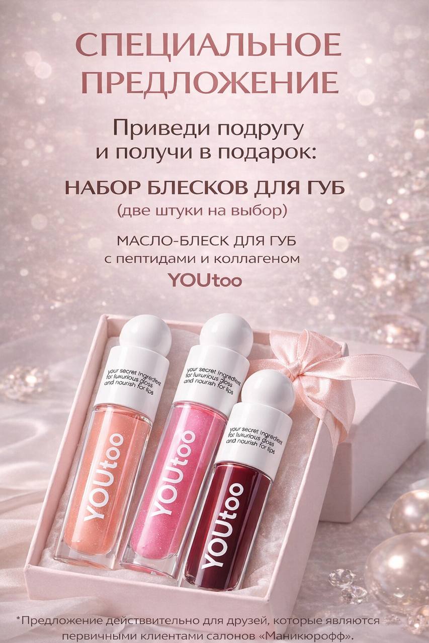 ✨ Специальное предложение от «Маникюрофф» ✨