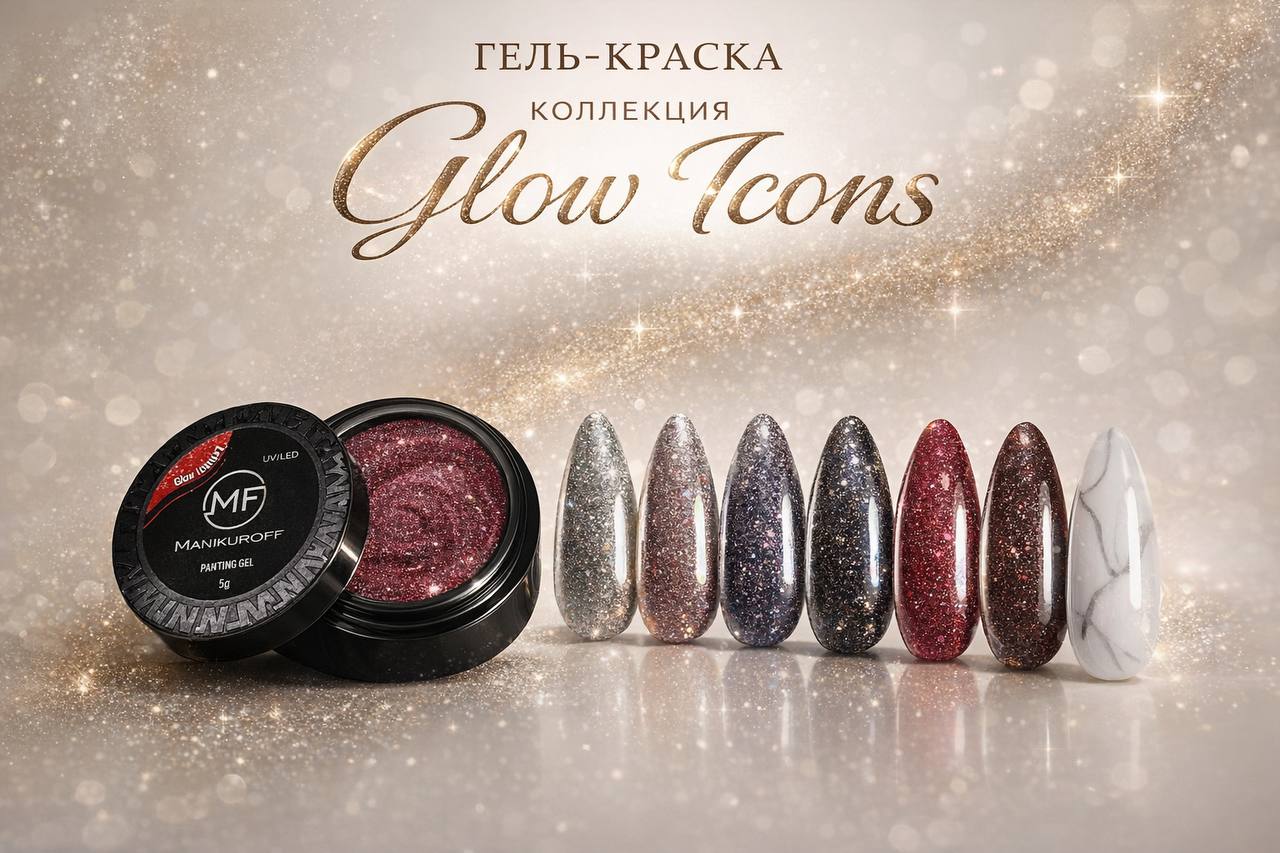 Glow Icons — новая коллекция гель-красок 