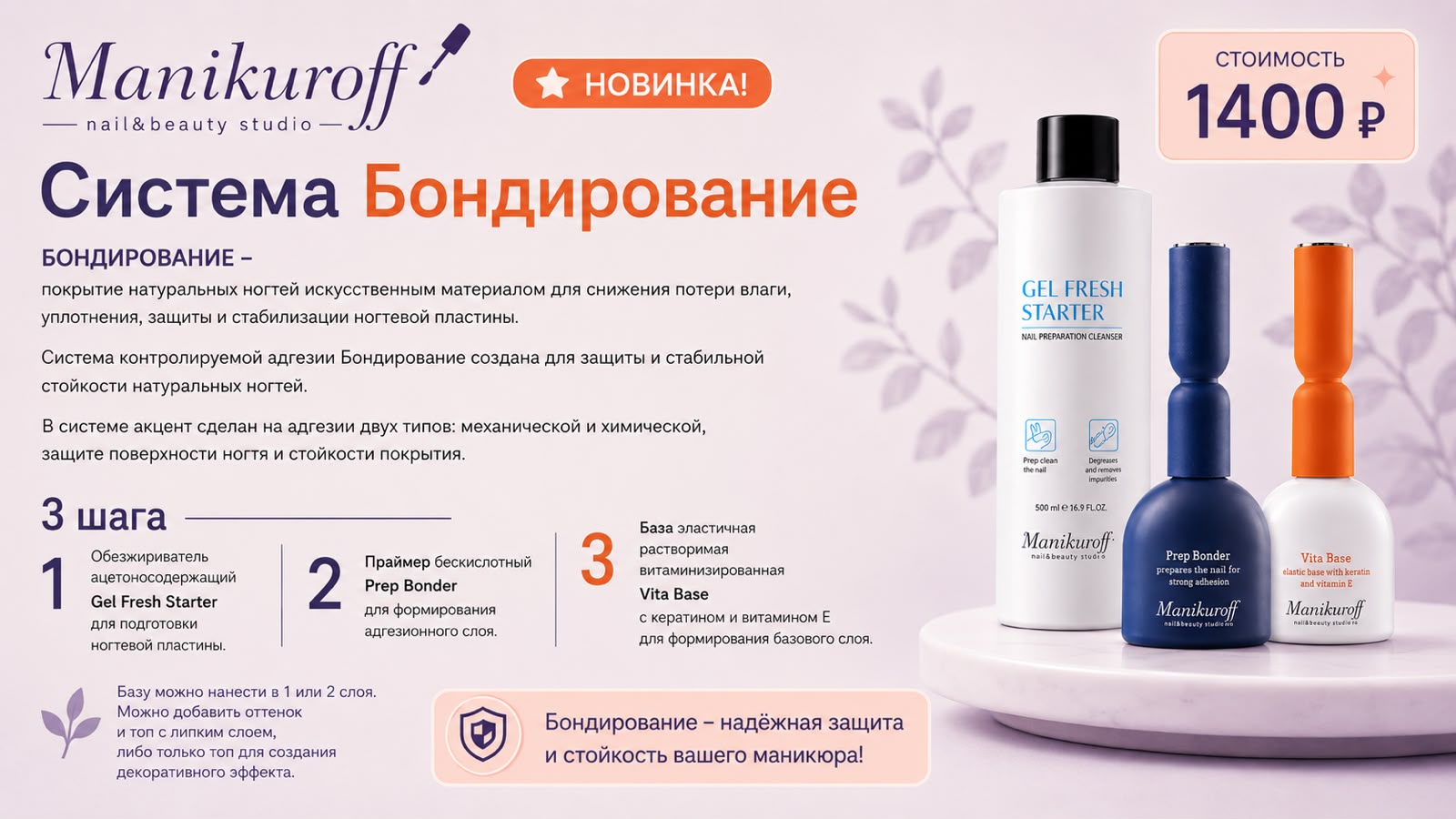 Новинка в Manikuroff — бондирование ногтей