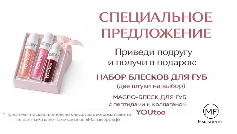 ✨ Специальное предложение от «Маникюрофф» ✨