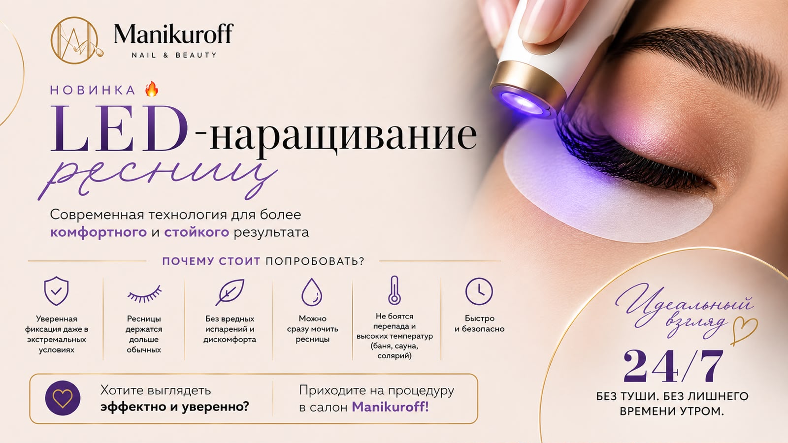 Новинка в Manikuroff: LED-наращивание ресниц
