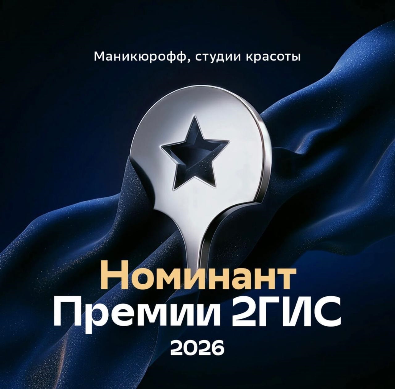 Маникюрофф стал номинантом Премии 2ГИС
